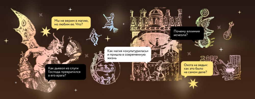 История магии. Лекция 3. Охота на ведьм: как это было на самом деле? (Константин Михайлов)