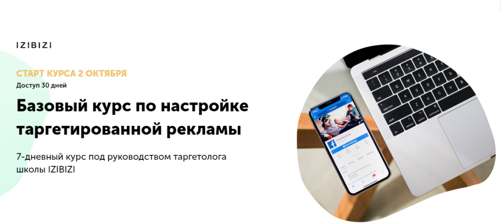 [Izibizi] Базовый курс по настройке таргетированной рекламы (Екатерина Редькина)