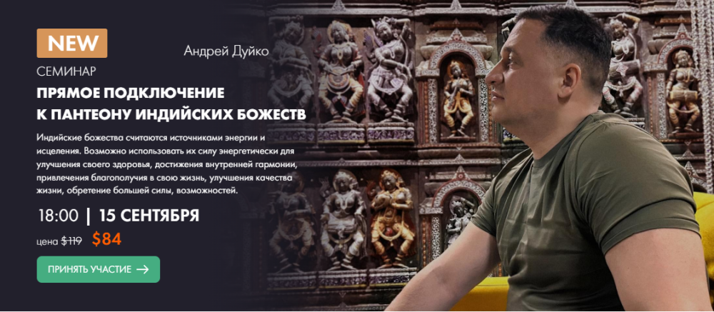 [Кайлас] Прямое подключение к пантеону индийских Божеств (Андрей Дуйко)