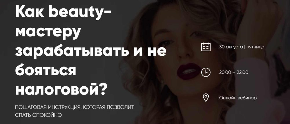 Как beauty-мастеру зарабатывать и не бояться налоговой? (Лидия Васильева)