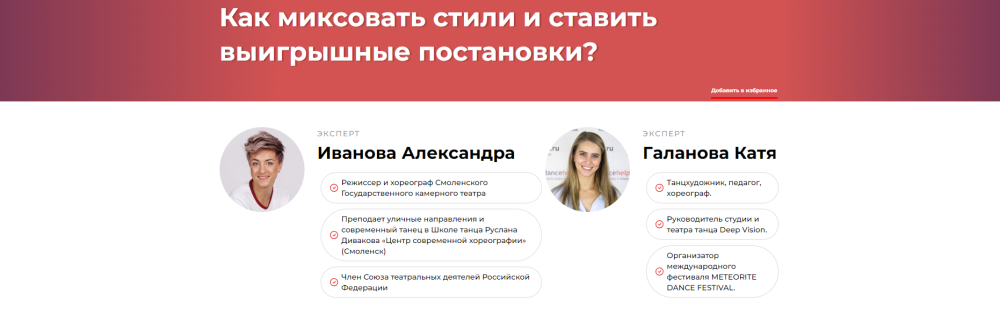 Как миксовать стили и ставить выигрышные постановки? (Александра Иванова, Катя Галанова)