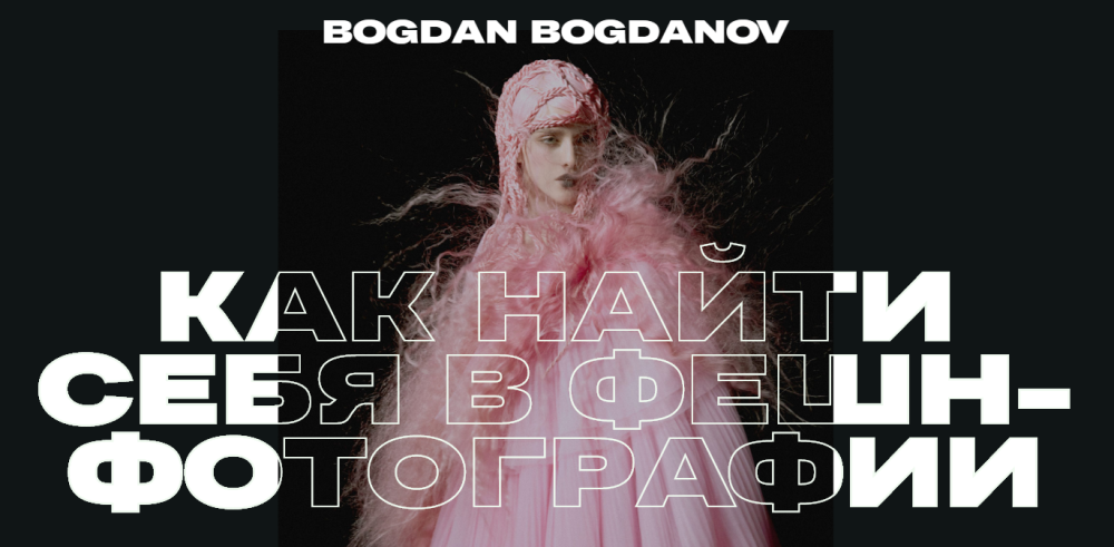 Как найти себя в фешн-фотографии. 15 видеоуроков (Богдан Богданов)