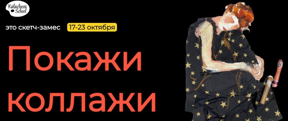 [KalachevaSchool] Скетч-замес-2022 Покажи Коллажи. ВИП (Вероника Калачева, Аня Расторгуева)