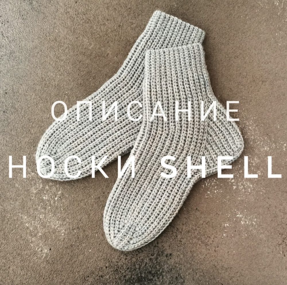 [katia_shar_] Носки Shell (Екатерина Шарыгина)