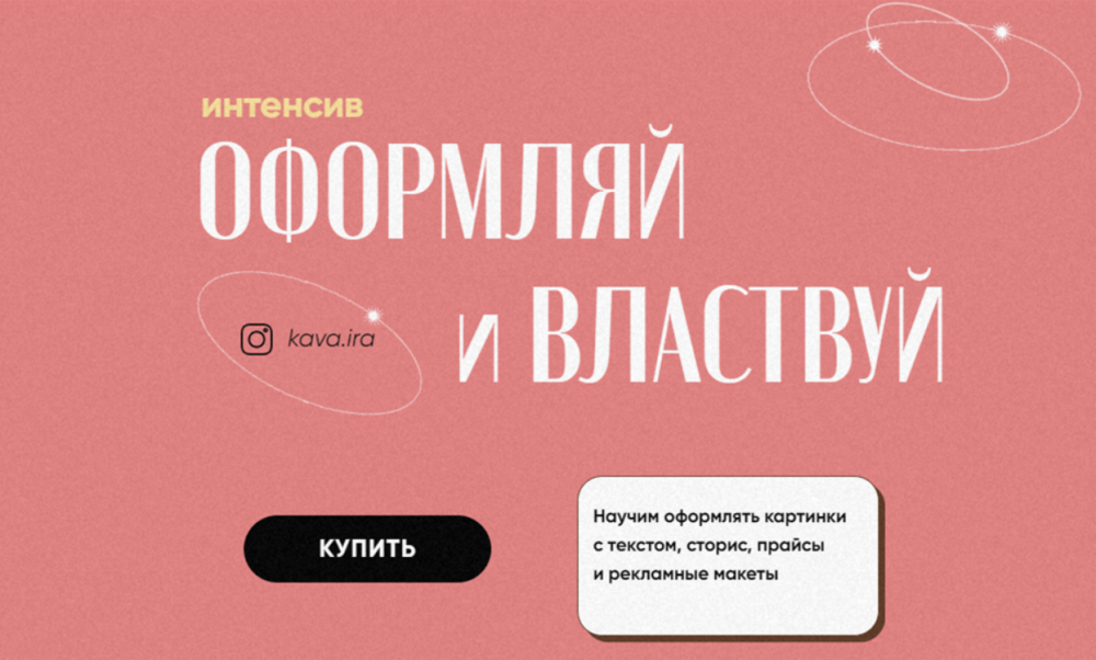 [kava.ira] Оформляй и властвуй. Тариф Стандарт (Ира Гарькавая)