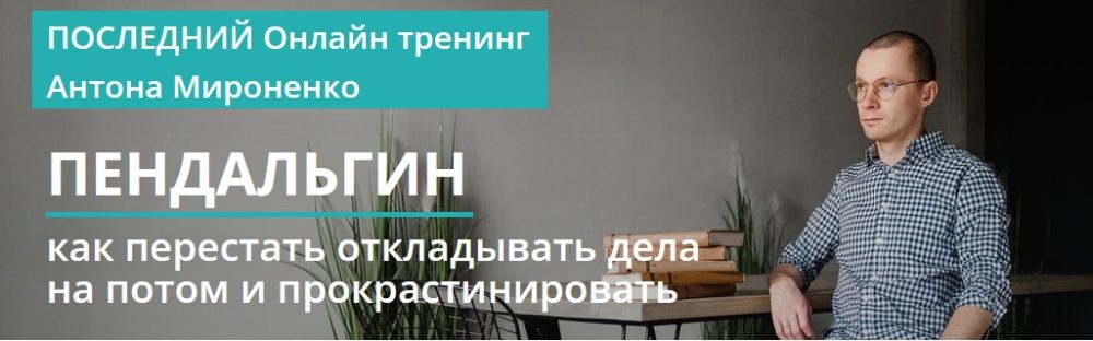 [Код жизни] Пендальгин Как перестать откладывать дела на потом и прокрастинировать (Антон Мироненко)