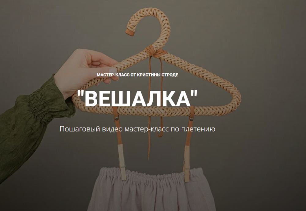 [korifei.online] Вешалка (Кристина Строде)