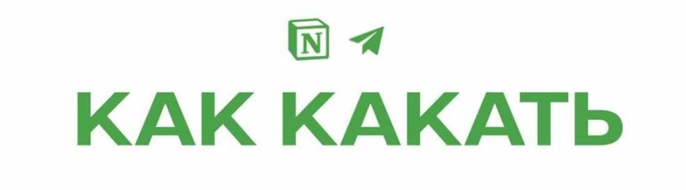[kronidoc] Как какать (Михаил Кронин)