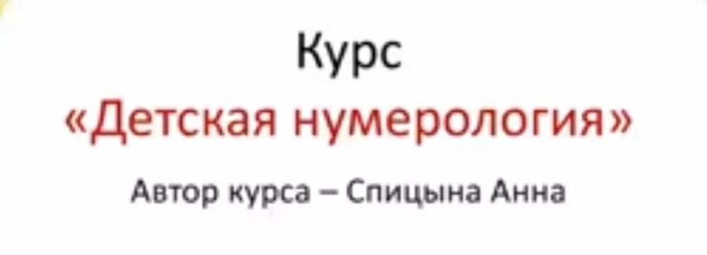 Курс Детская Нумерология (Анна Спицына)