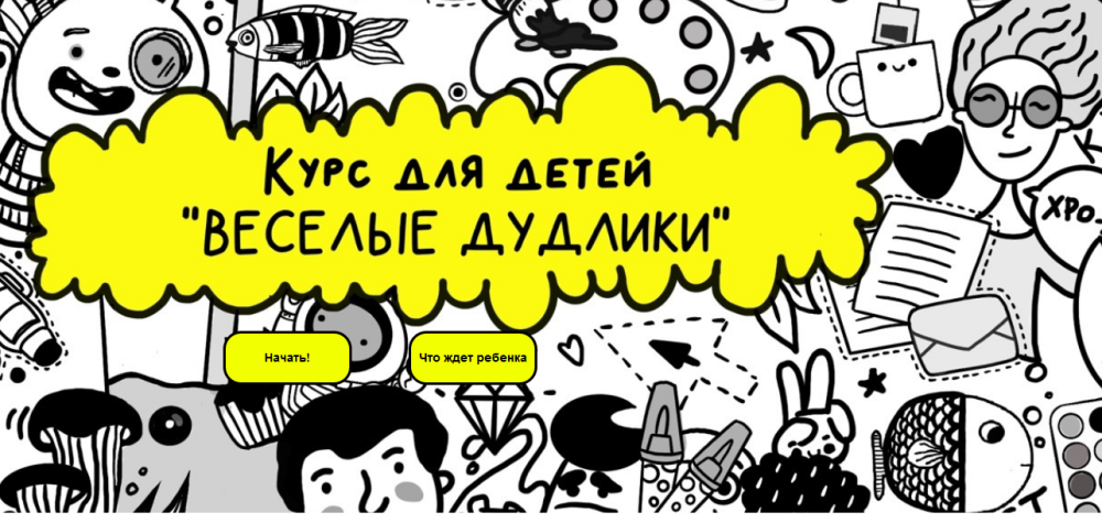 Курс для детей Веселые Дудлики Тариф Master (Мия Мякишева)
