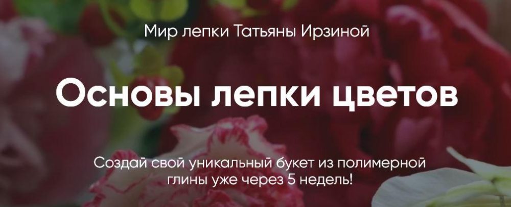Курс Мир лепки цветов Тариф Бизнес (Татьяна Ирзина)