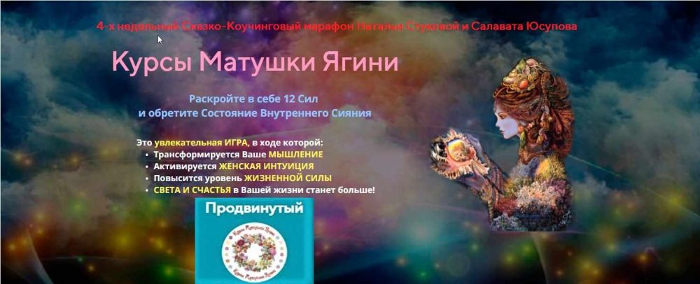 Курсы матушки Ягини (Наталья Стукова)