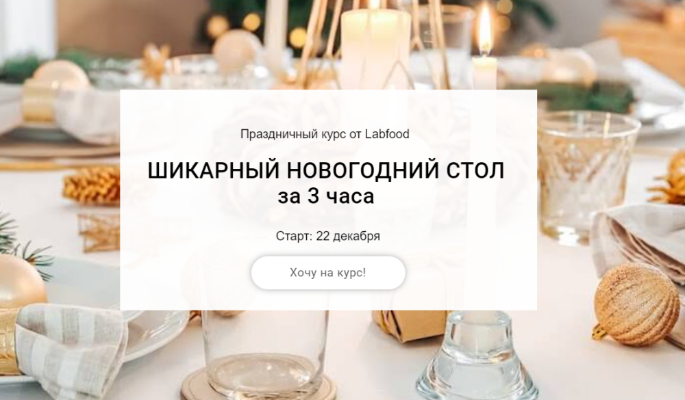 [Labfood] Курс Шикарный новогодний стол за 3 часа Поток 2022 (Яна Нетреба)