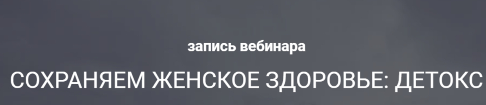 [Life Plus] Сохраняем женское здоровье: детокс (Ольга Литвинова)