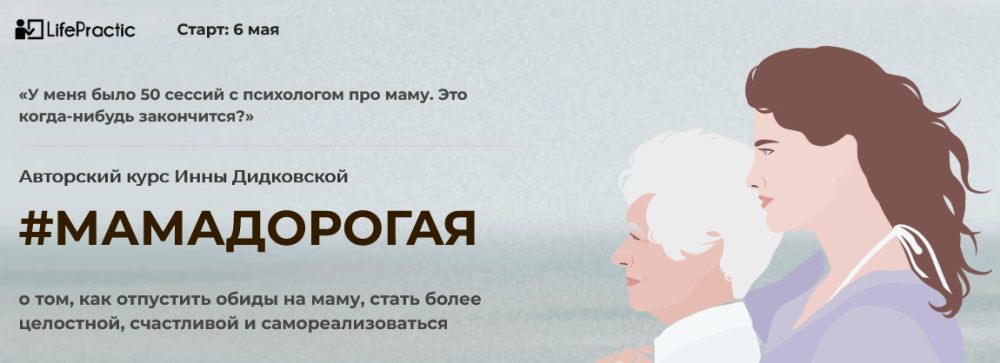 [LifePractic] МамаДорогая тариф углубленный (Инна Дидковская)