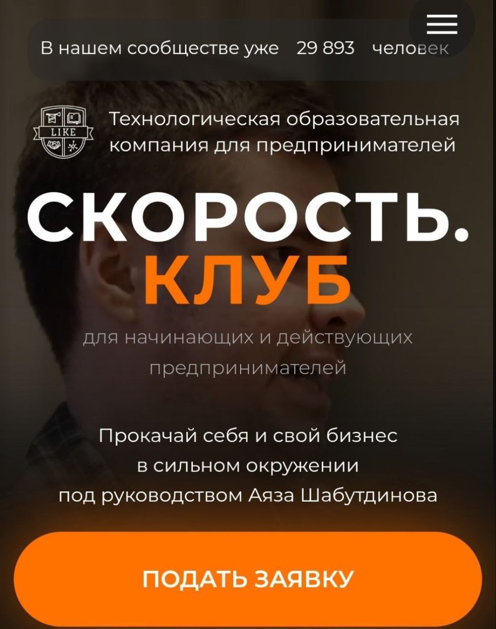 [Like Центр] Скорость клуб (Аяз Шабутдинов)