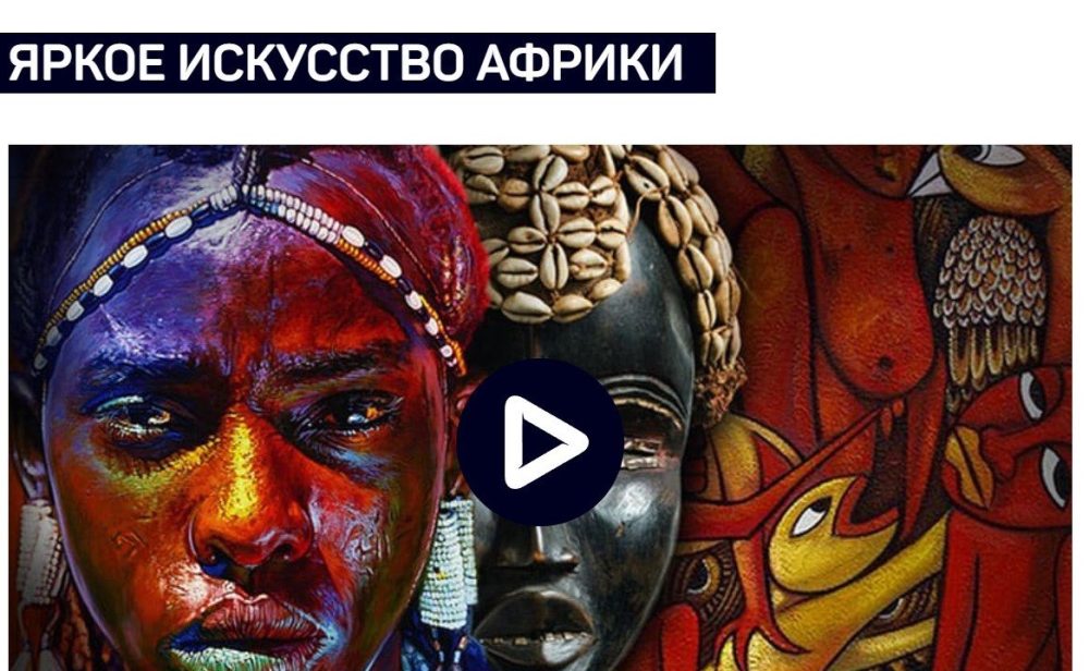 [Liveclasses]  Яркое искусство Африки (Алексей Шадрин)