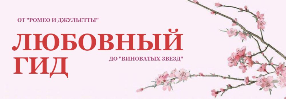 Любовный гид (Янни Ролански)