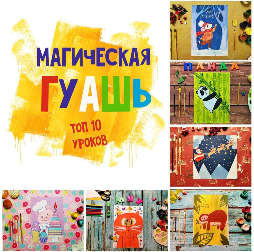 [MagicArt] Магическая гуашь