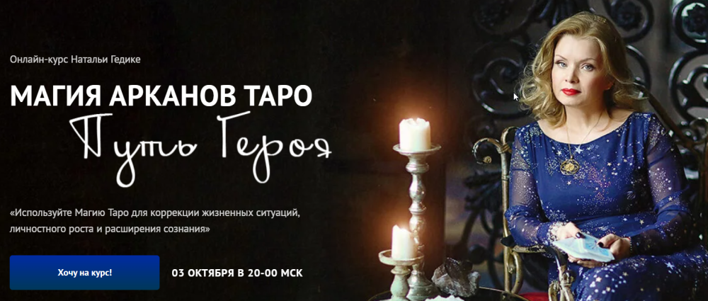 Магия арканов Таро Путь Героя. Занятие 2 (Наталья Гедике)