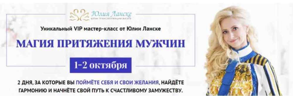 Магия притяжения мужчин (Юлия Ланске)