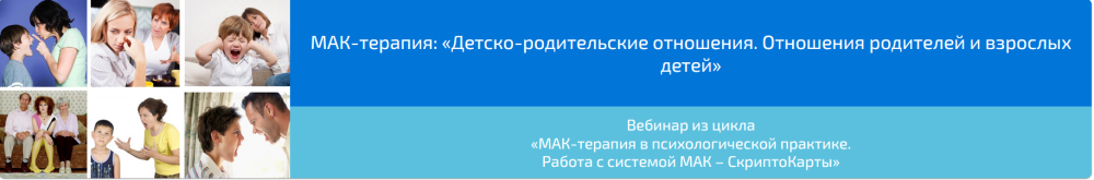 МАК-терапия: Детско-родительские отношения. Отношения родителей и взрослых детей (Алена Казанцева)
