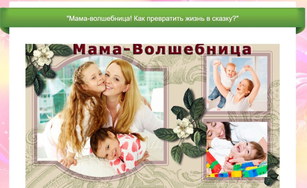 Мама-волшебница! Как превратить жизнь в сказку? (Светлана Петрова)