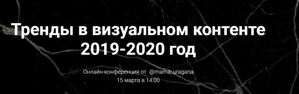 [mama_uragana] Тренды в визуальном контенте 2019-2020 год (Анастасия Максимова)