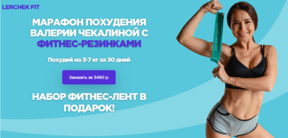 Марафон похудения с фитнес-резинками (2020) (Валерия Чекалина ler_chek)