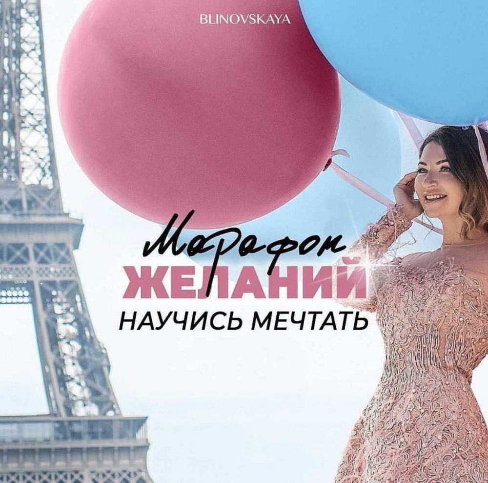 Марафон желаний.  Октябрь 2018  (Елена Блиновская)