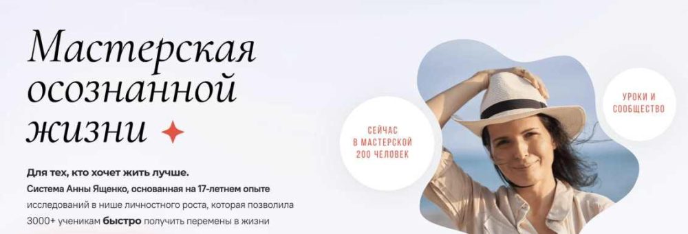 Мастерская осознанной жизни, 10-й месяц Привычки (Анна Ященко)