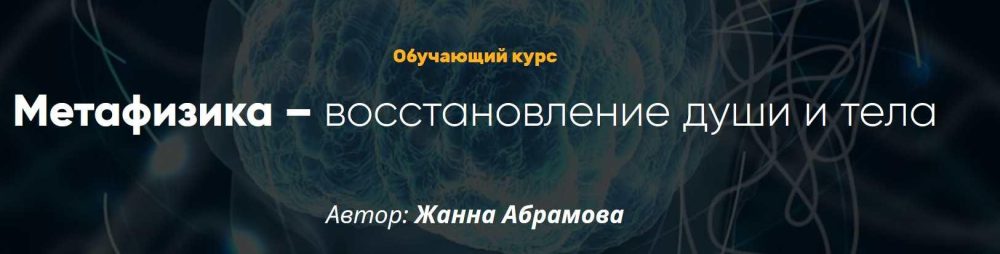 Метафизика  восстановление души и тела. 2 модуль (продолжение) (Жанна Абрамова)