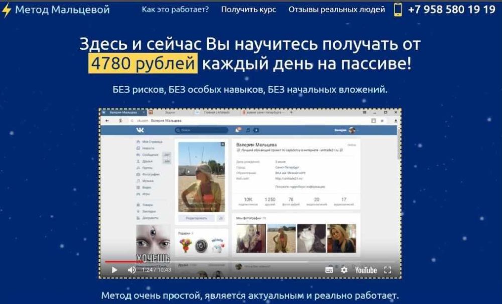 Метод Мальцевой - система пассивного дохода от 4780 рублей в день (Валерия Мальцева)