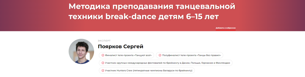 Методика преподавания танцевальной техники break-dance детям 615 лет (Сергей Поярков)