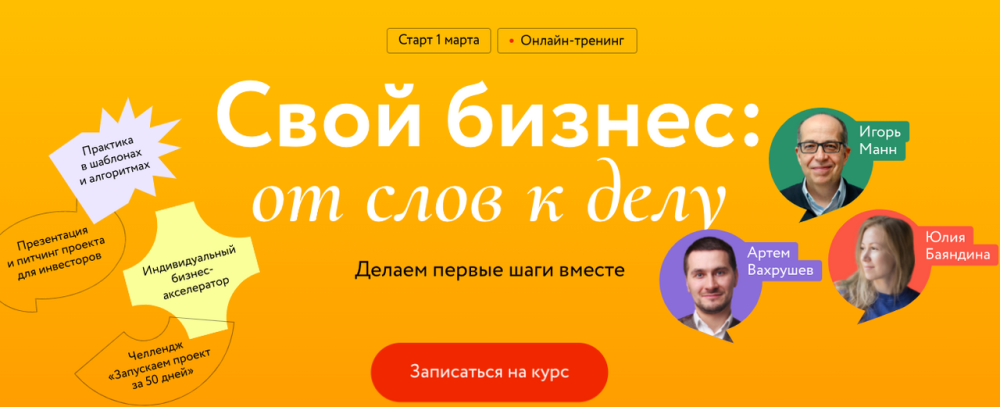 [МИФ] Свой бизнес: от слов к делу. Делаем первые шаги вместе. Тариф Самостоятельный (Игорь Манн)