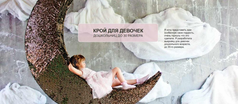 [Модные практики]  Крой  для девочек дошкольниц до 30 размера (Ирина Паукште)