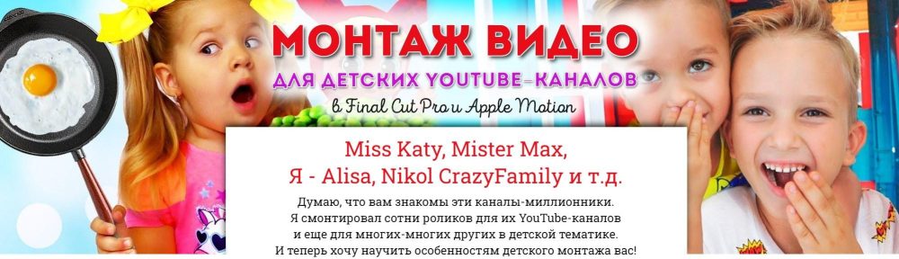 Монтаж детских видеороликов для YouTube-каналов (Сергей Патин)