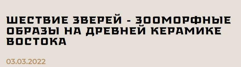 [Музей Востока] Шествие зверей  зооморфные образы на древней керамике Востока (Сергей Болелов)