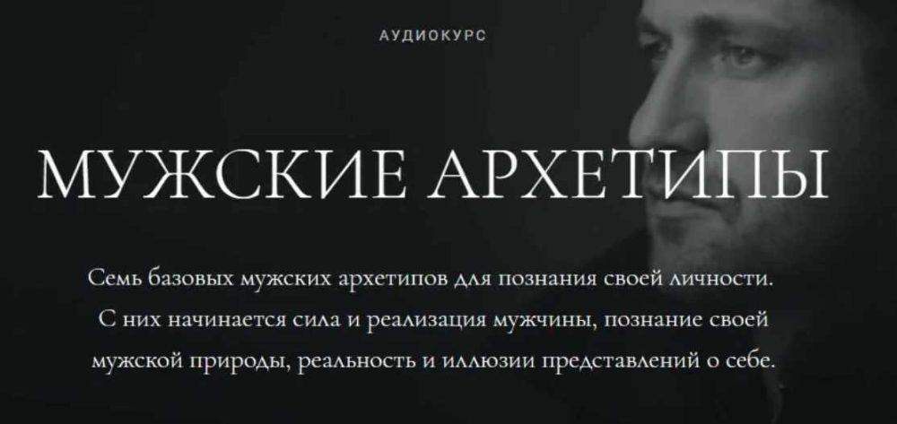 Мужские архетипы (Алена Ефимова)