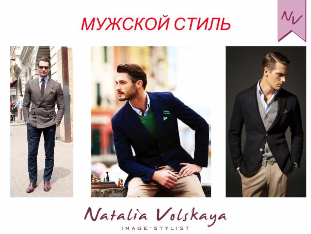 Мужской стиль. Впечатление и психология стиля (Наталья Вольская)