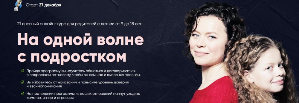 На одной волне с подростком. Тариф Продвинутый (Анна Просветова)