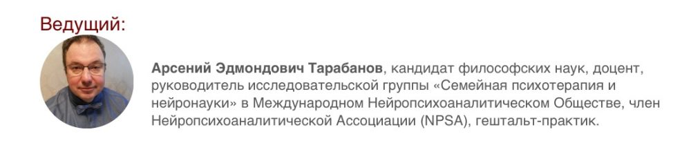Нейропсихоанализ: профессиональный инструмент психотерапевта нового поколения (Арсений Тарабанов)
