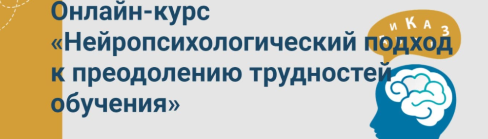 Нейропсихологический подход к преодолению трудностей обучения (Марина Захарова)