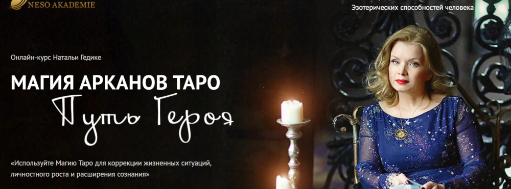 [Neso Akademie] Магия арканов Таро Магия аркана Повешенный (Наталья Гедике)