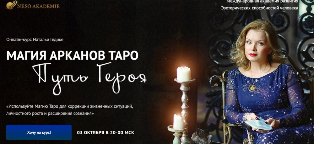 [Neso Akademie] Магия арканов Таро Путь Героя. Магия аркана Колесо Фортуны (Наталья Гедике)