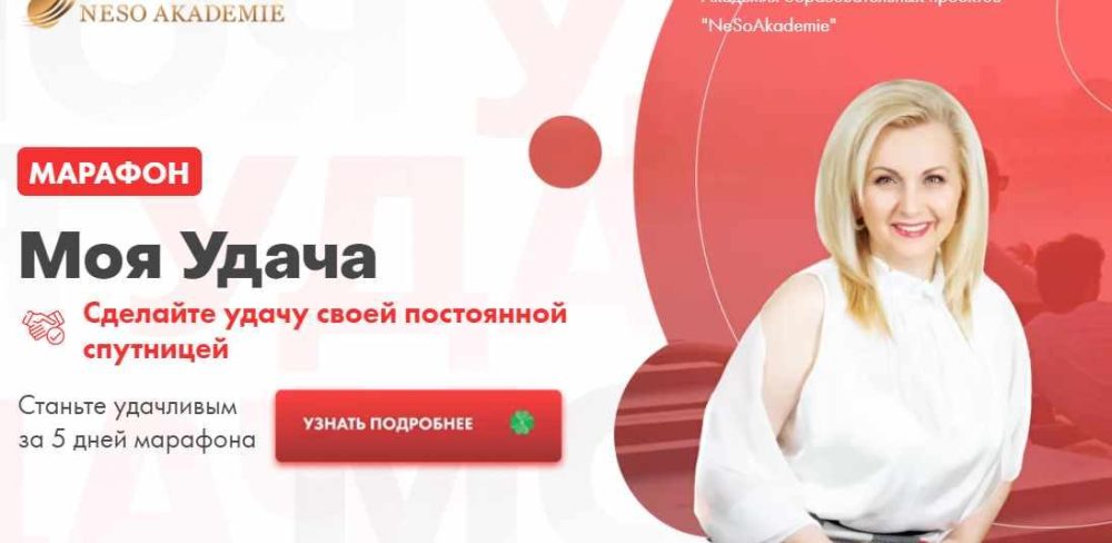 [Neso Akademie] Марафон Моя удача. Пакет Премиум (София Вюрстлин)
