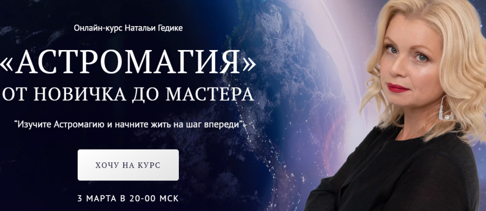 [NesoAkademie] Астромагия. Занятие 1 (Наталья Гедике)