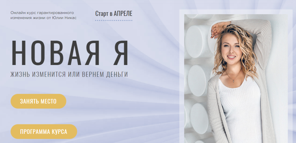 Новая Я (Юлия Никас)