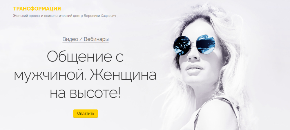 Общение с мужчиной. Женщина на высоте! (Вероника Хацкевич)