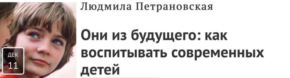Они из будущего: как воспитывать современных детей (Людмила Петрановская)